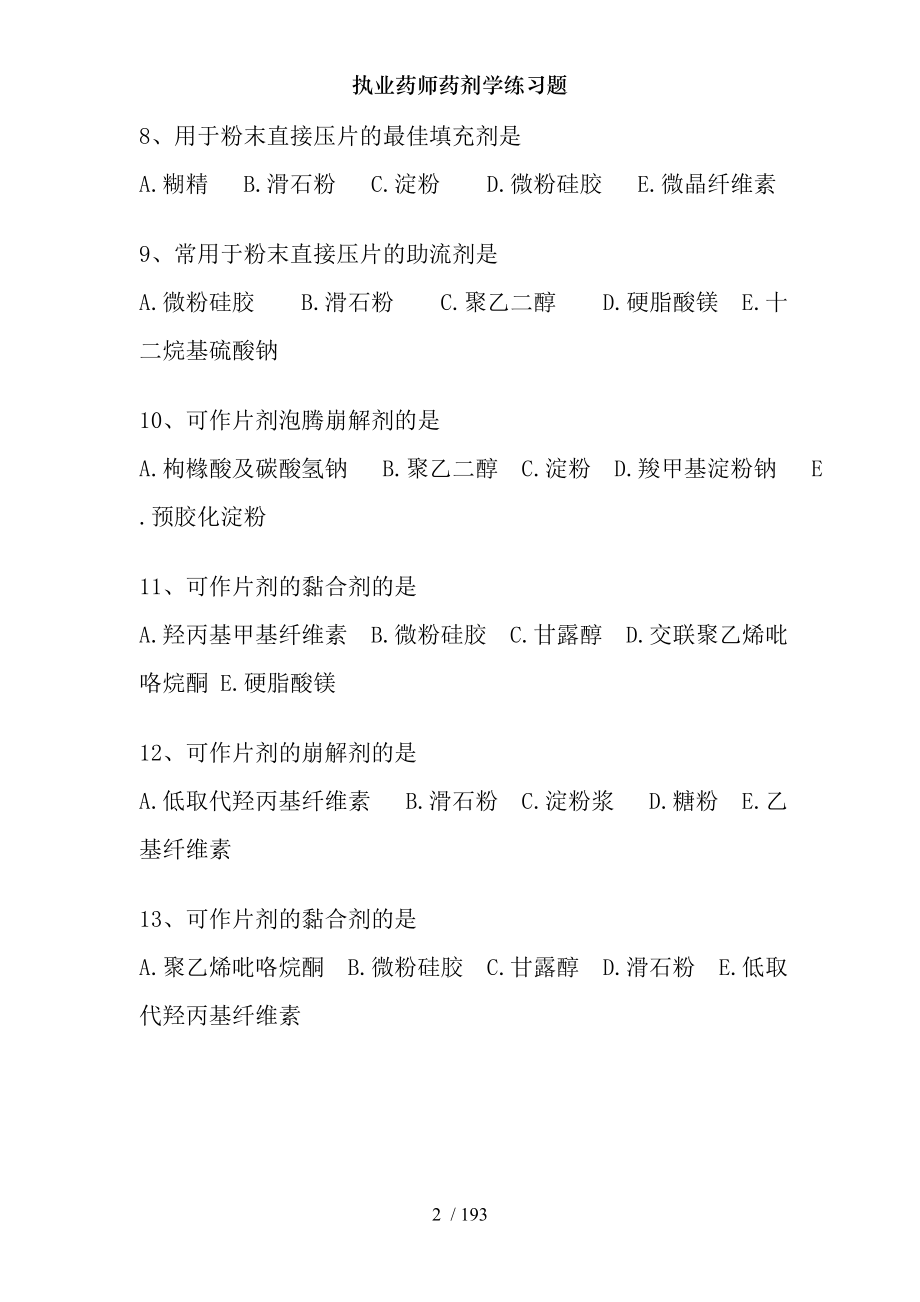 执业药师药剂学练习题.docx_第2页