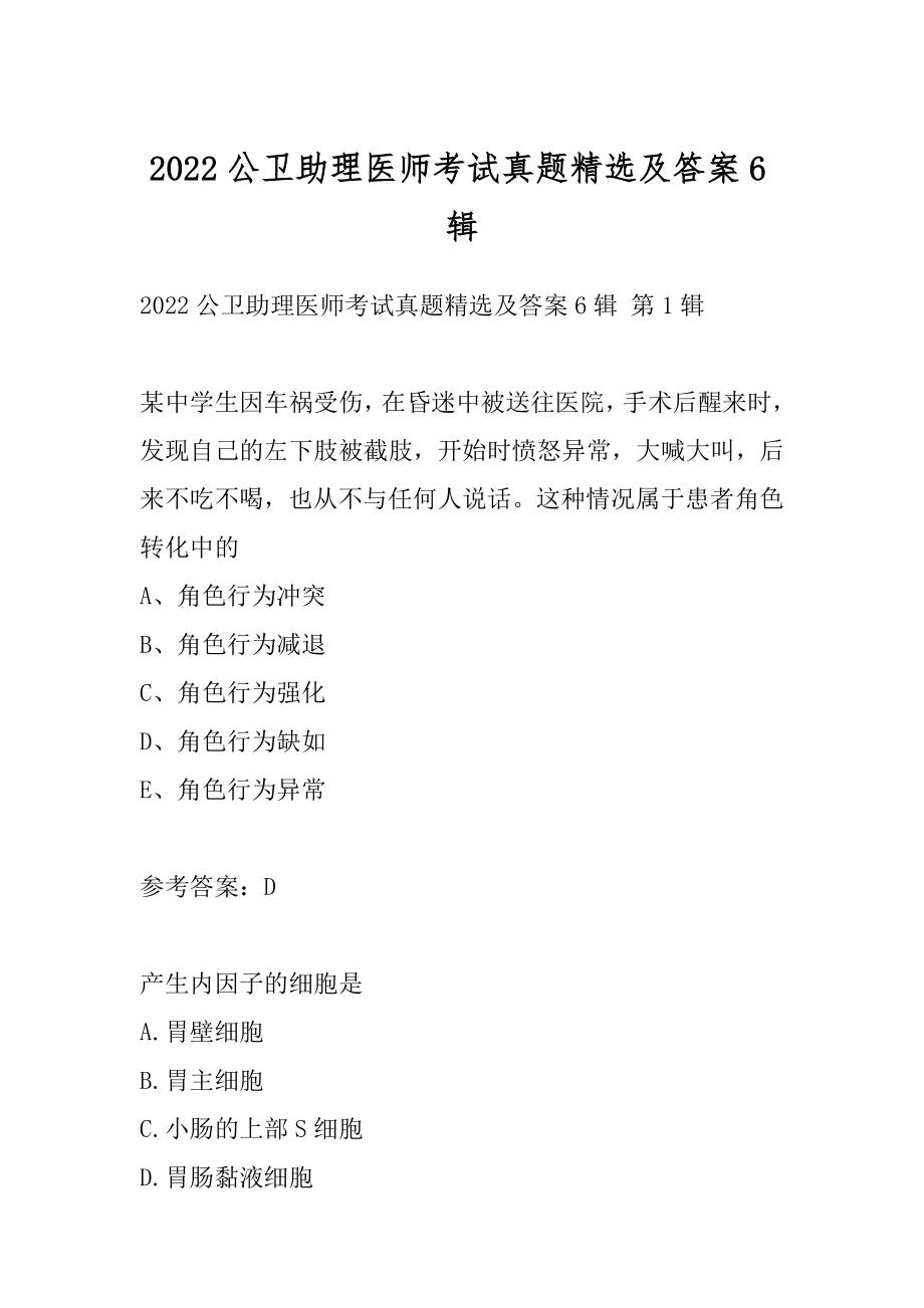 2022公卫助理医师考试真题精选及答案6辑.docx_第1页