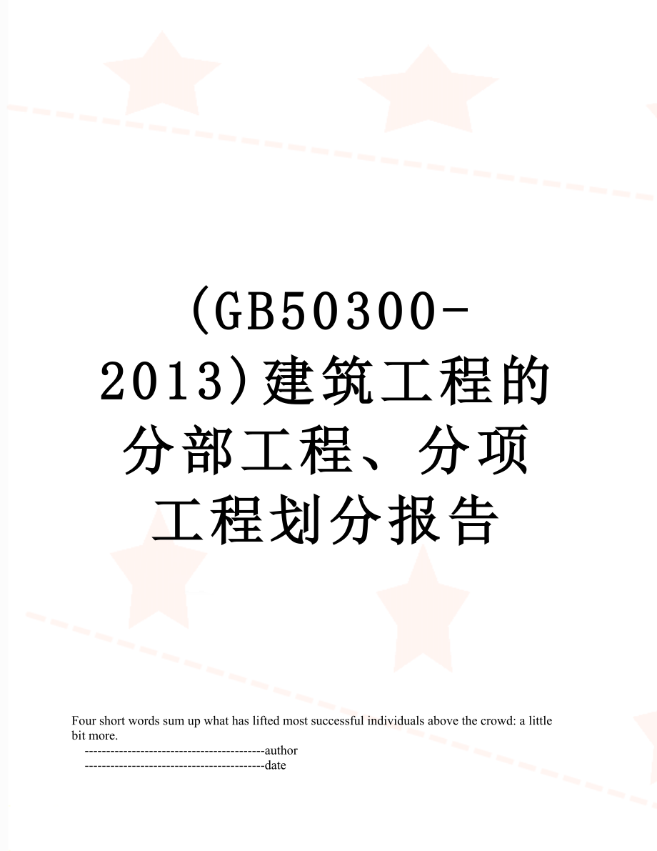 最新(gb50300-)建筑工程的分部工程、分项工程划分报告.doc_第1页