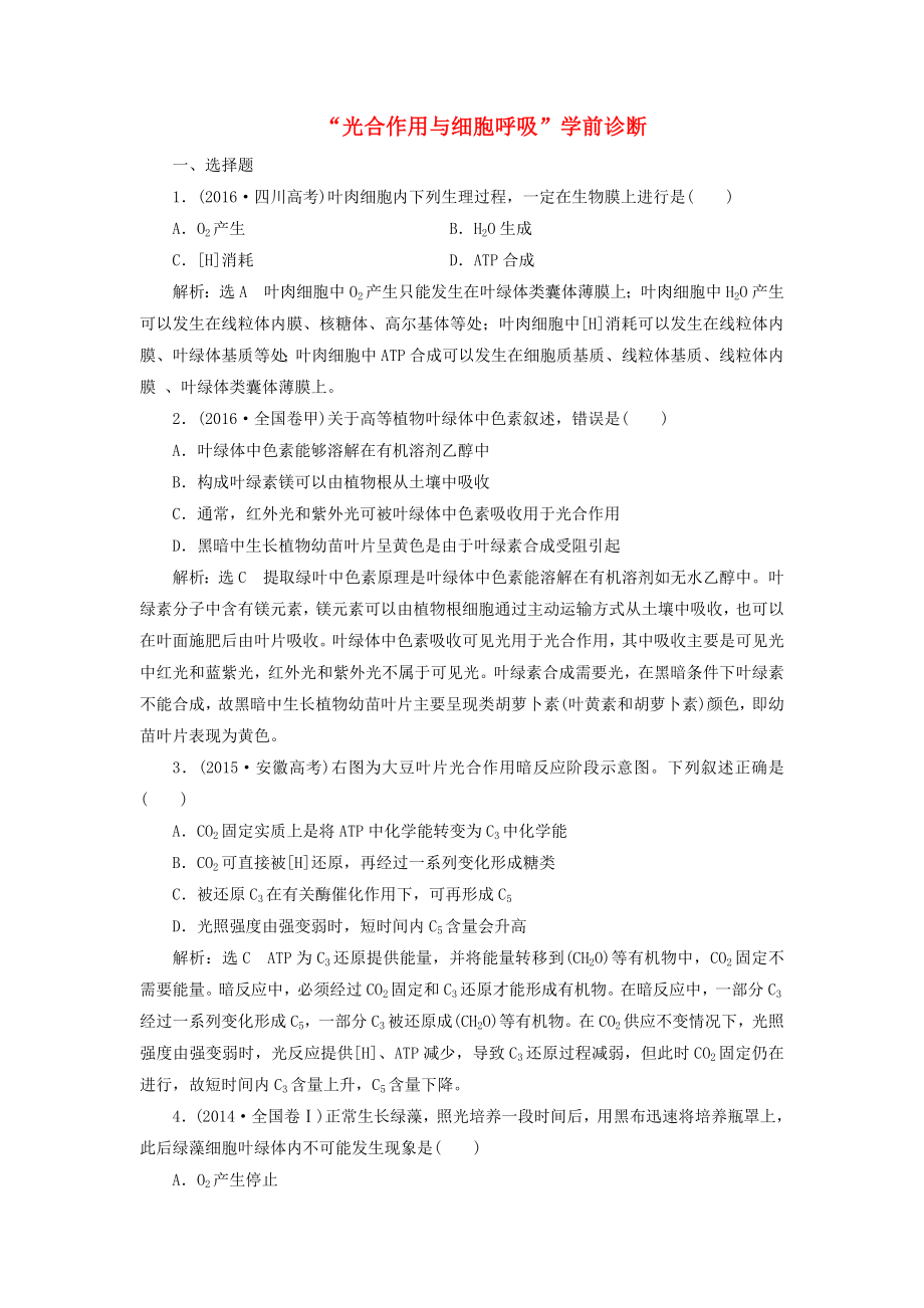 高考生物二轮复习光合作用与细胞呼吸学前诊断.docx_第1页