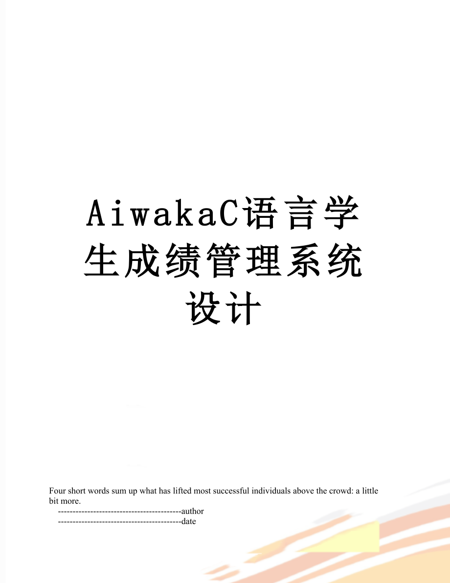 最新AiwakaC语言学生成绩管理系统设计.doc_第1页