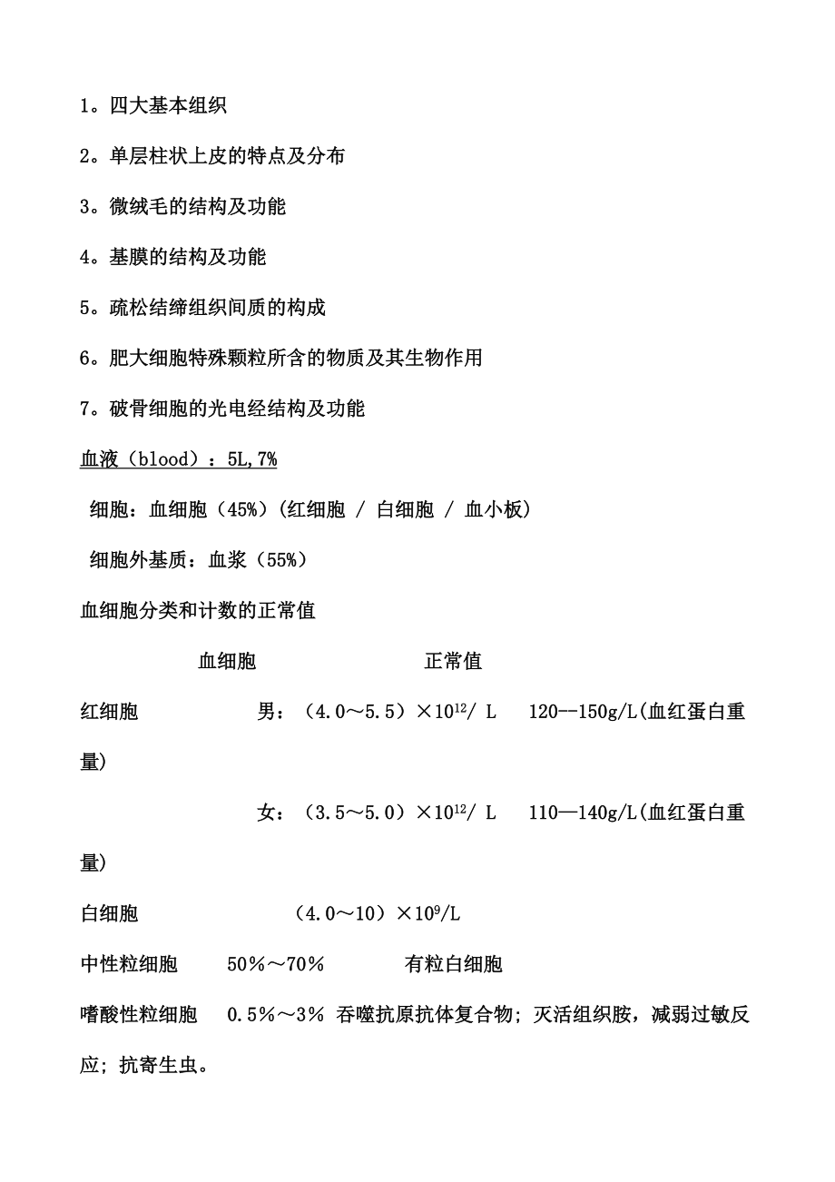 组织胚胎学考试重点.docx_第1页