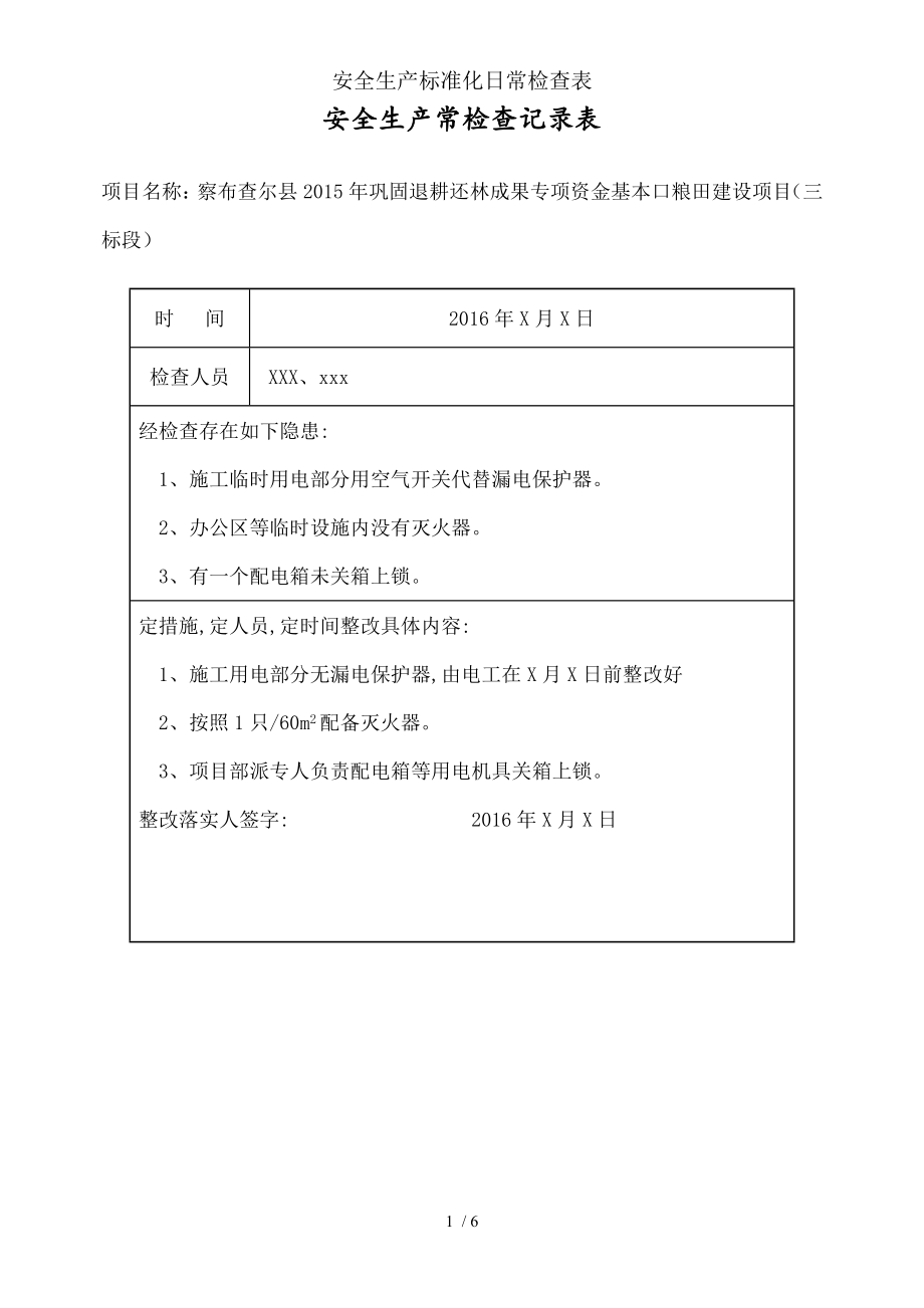 安全生产标准化日常检查表.docx_第1页