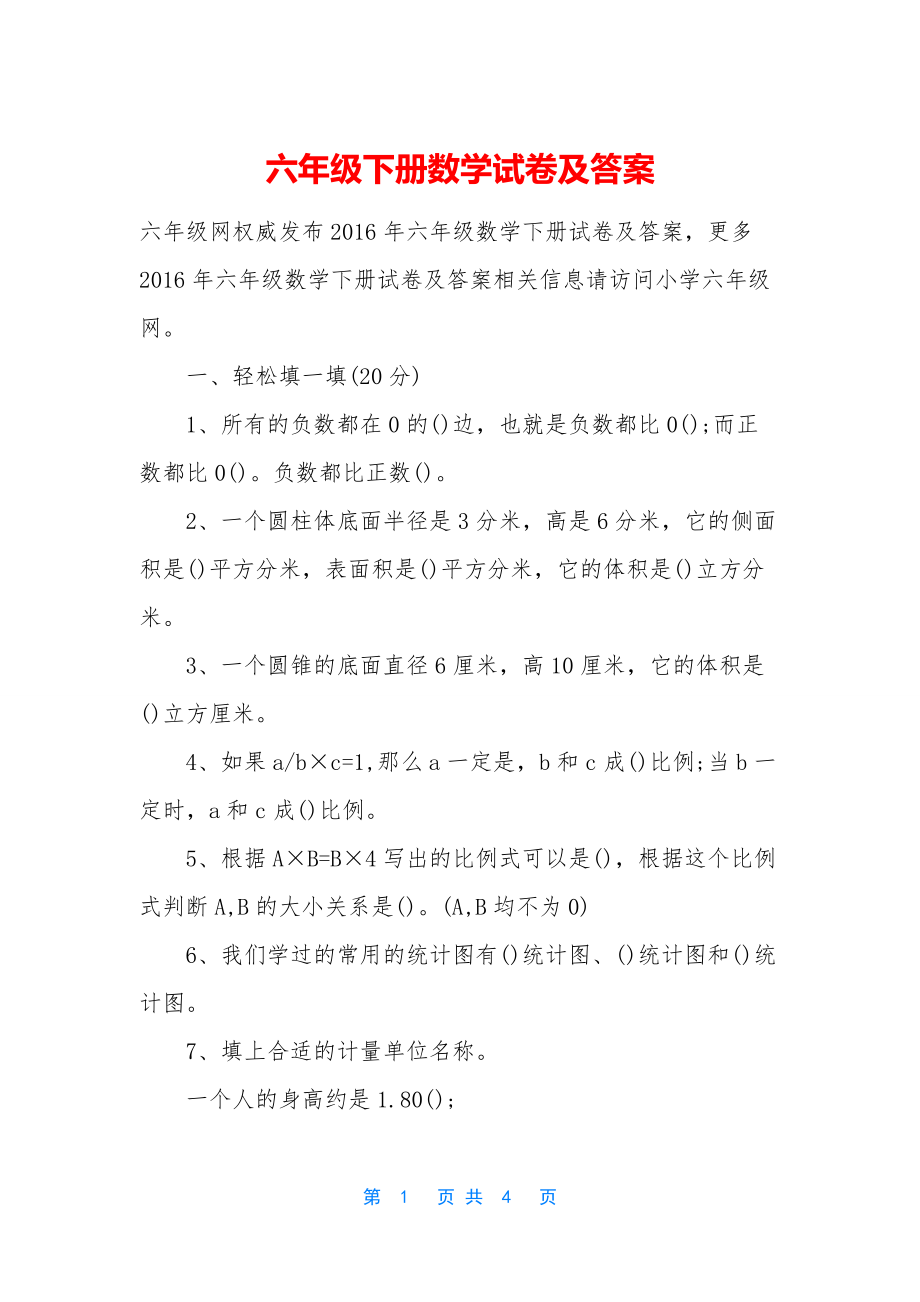 六年级下册数学试卷及答案.docx_第1页