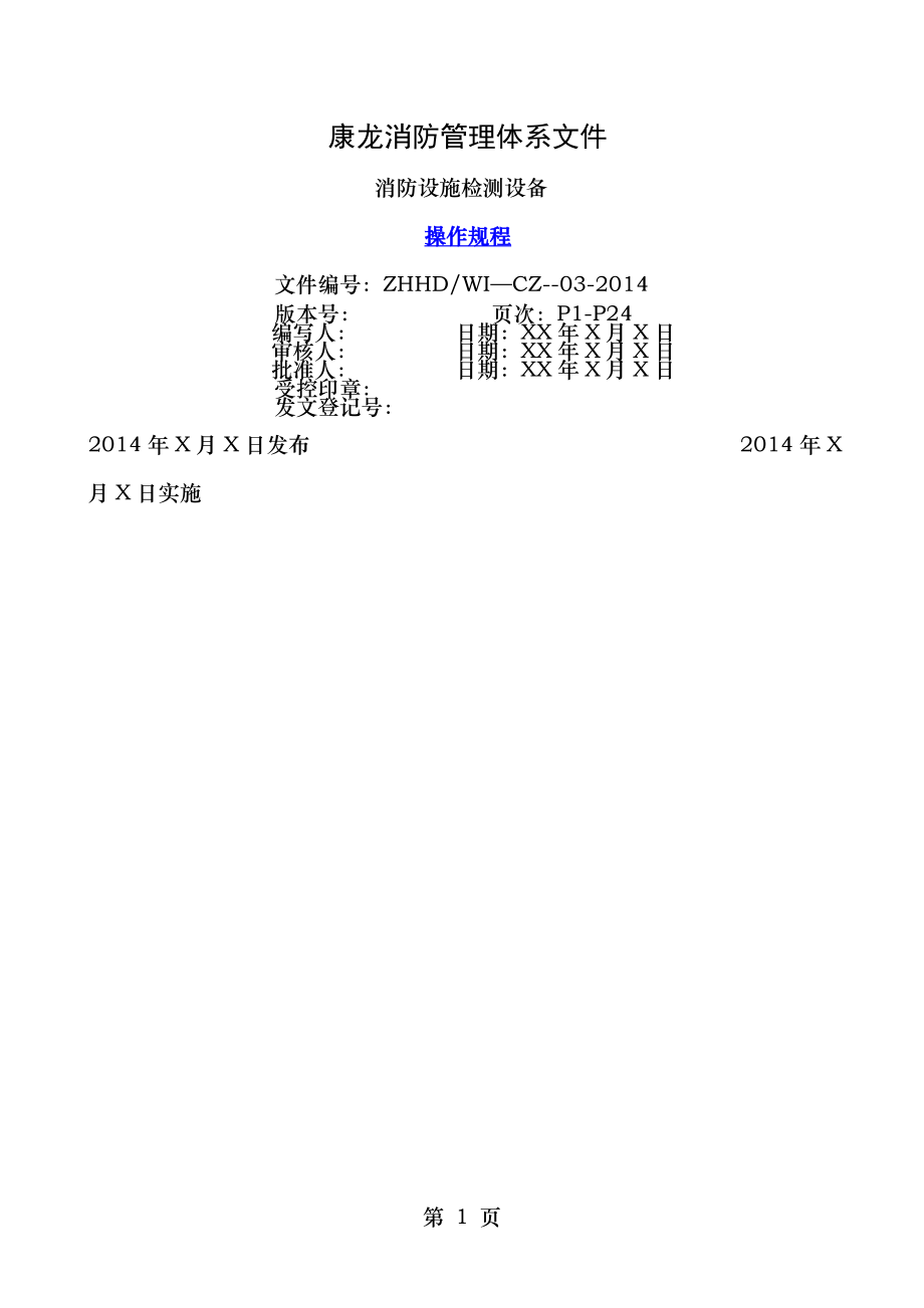 建筑消防设施检测仪器设备操作规程.doc_第1页