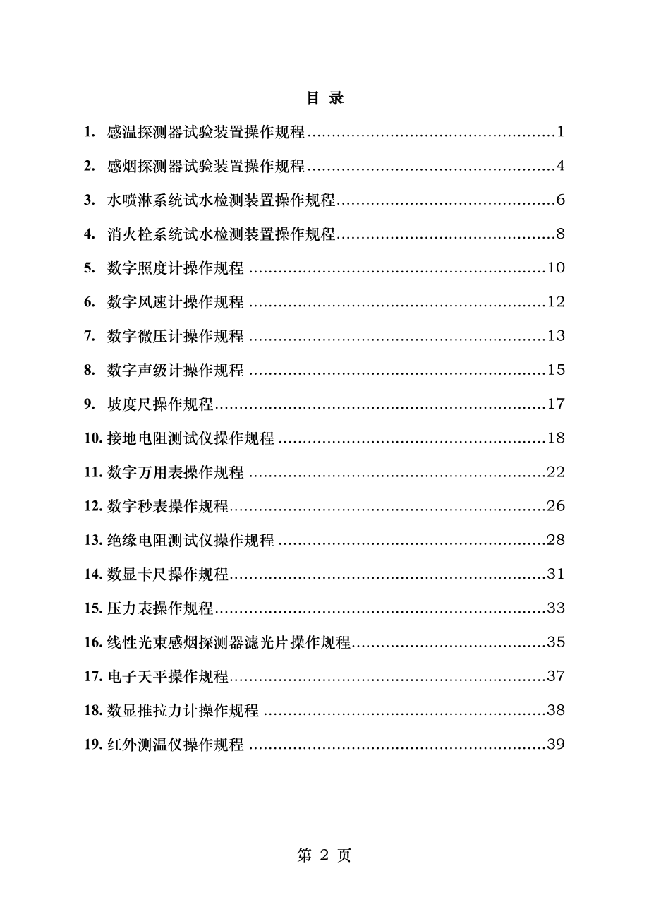 建筑消防设施检测仪器设备操作规程.doc_第2页