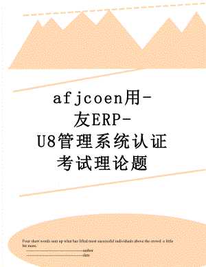 最新afjcoen用-友ERP-U8管理系统认证考试理论题.doc