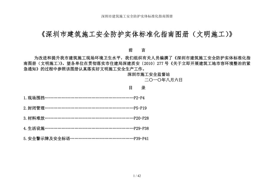 深圳市建筑施工安全防护实体标准化指南图册.docx_第1页