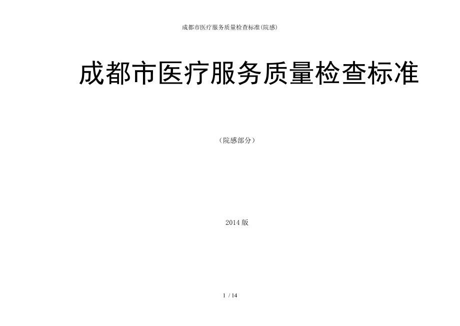 成都市医疗服务质量检查标准.docx_第1页