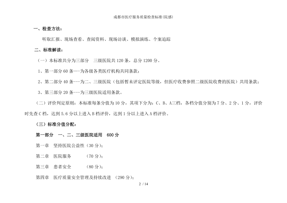 成都市医疗服务质量检查标准.docx_第2页