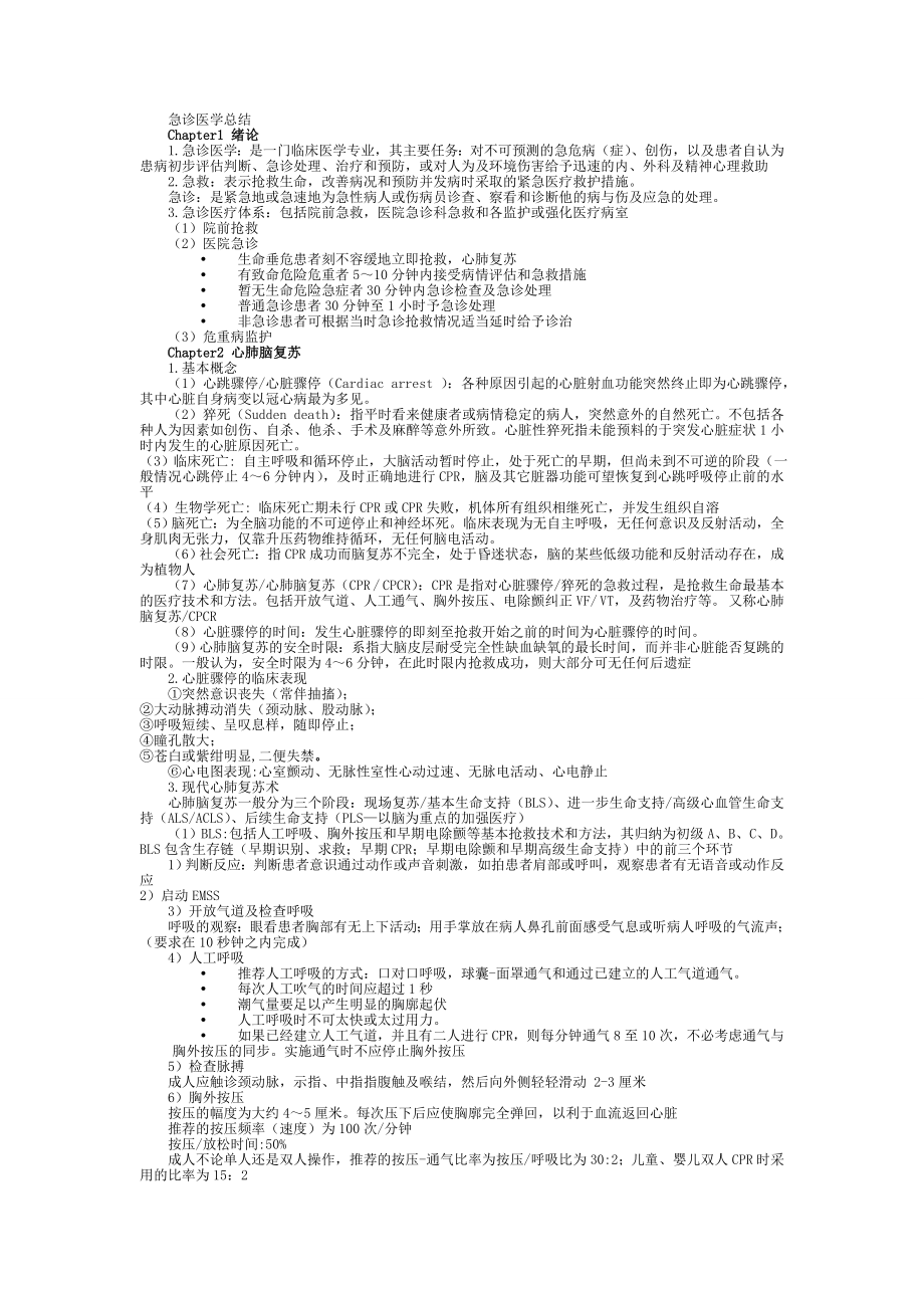 急诊医学复习资料总结重点几份的结合版含选择题题库.docx_第1页