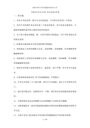 兽医外科手术学试题河南农业大学.docx