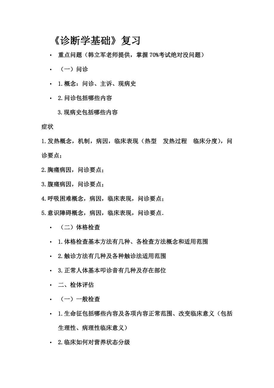 诊断学基础重点问题.docx_第1页