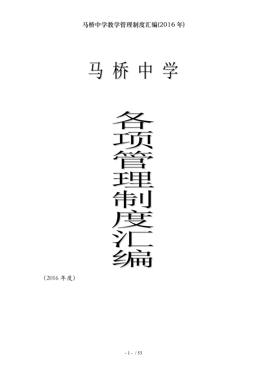 马桥中学教学管理制度汇编(2016年).docx_第1页