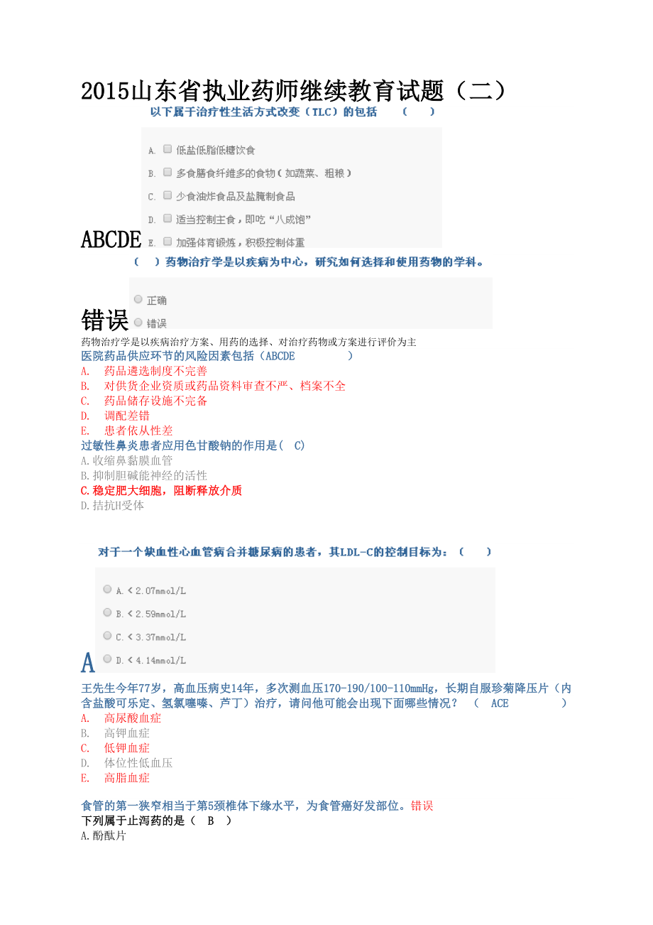 山东省执业药师继续教育试题.docx_第1页