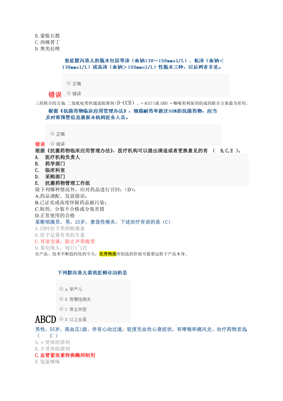 山东省执业药师继续教育试题.docx_第2页