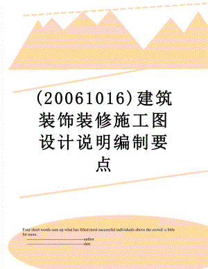 最新(20061016)建筑装饰装修施工图设计说明编制要点.doc