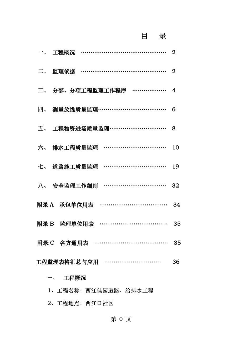 市政道路给排水工程监理细则西江佳园.doc_第1页