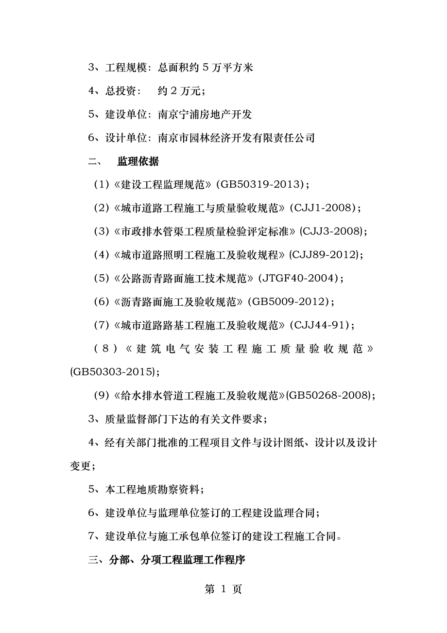 市政道路给排水工程监理细则西江佳园.doc_第2页