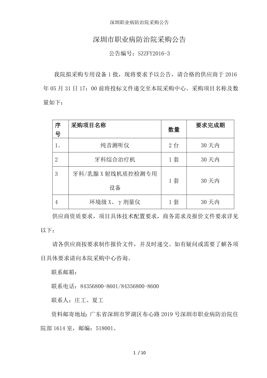 深圳职业病防治院采购公告.docx_第1页