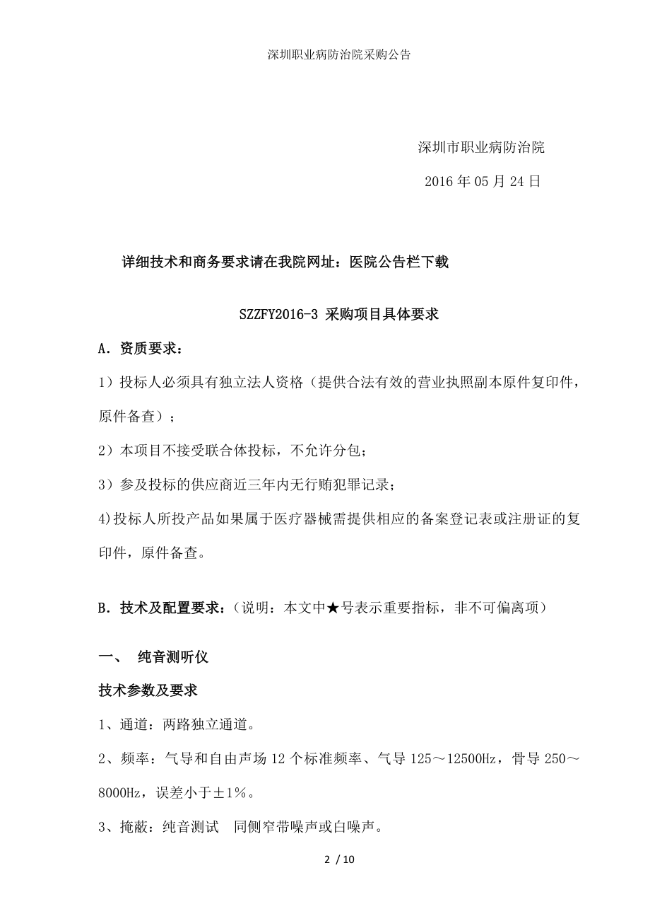 深圳职业病防治院采购公告.docx_第2页