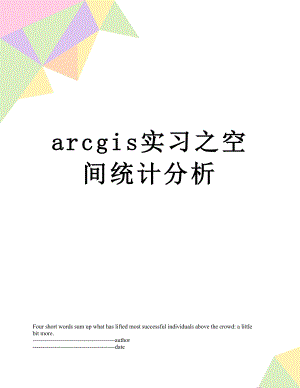 最新arcgis实习之空间统计分析.docx