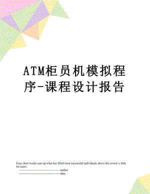 最新ATM柜员机模拟程序-课程设计报告.doc