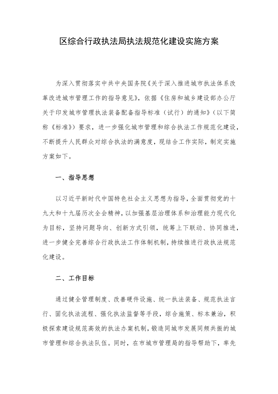 区综合行政执法局执法规范化建设实施方案.docx_第1页