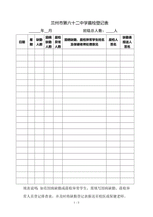 晨检及因病缺勤、病因追查登记表.docx