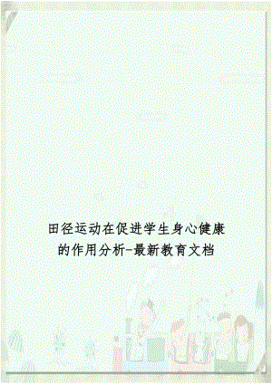 田径运动在促进学生身心健康的作用分析-最新教育文档.doc