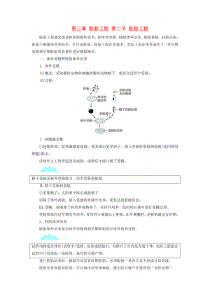 高中生物第三章胚胎工程第二节胚胎工程学案浙科版选修3.docx