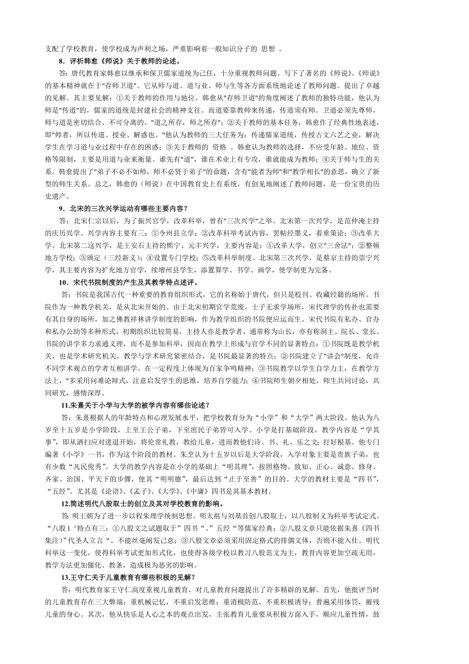 中国教育史习题集锦.doc_第2页