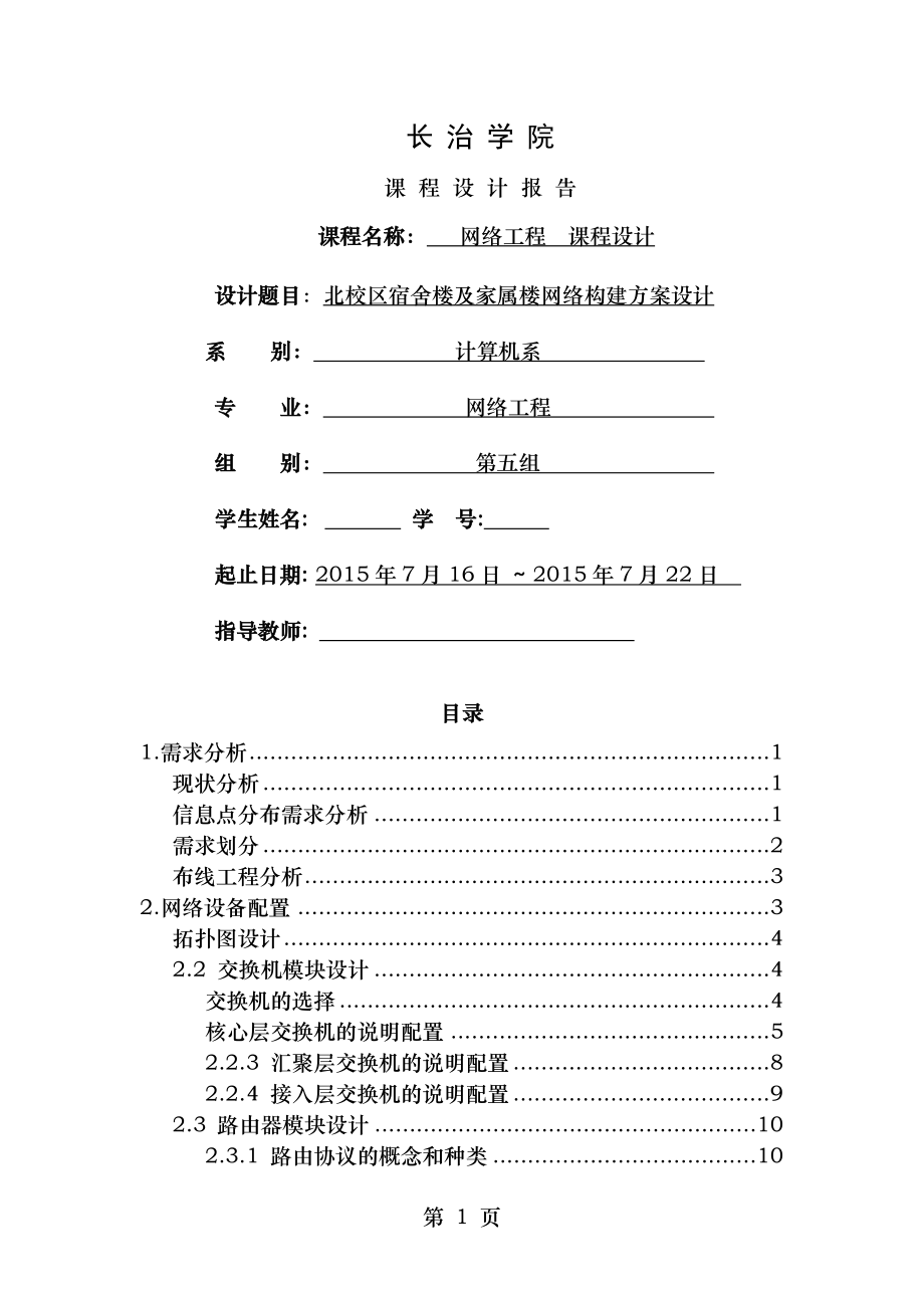 北校区宿舍楼及家属楼网络构建方案设计.docx_第1页