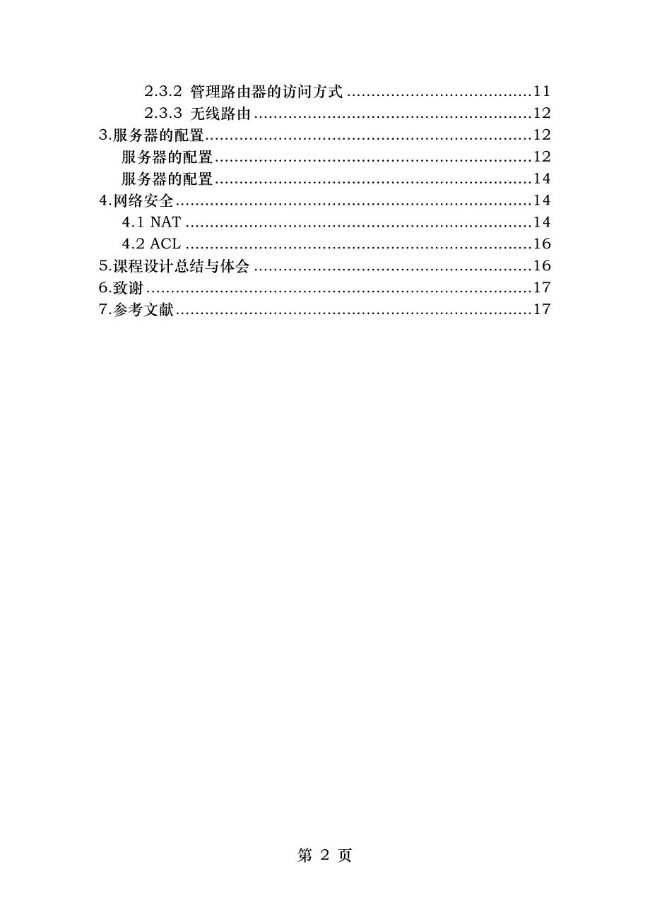 北校区宿舍楼及家属楼网络构建方案设计.docx_第2页