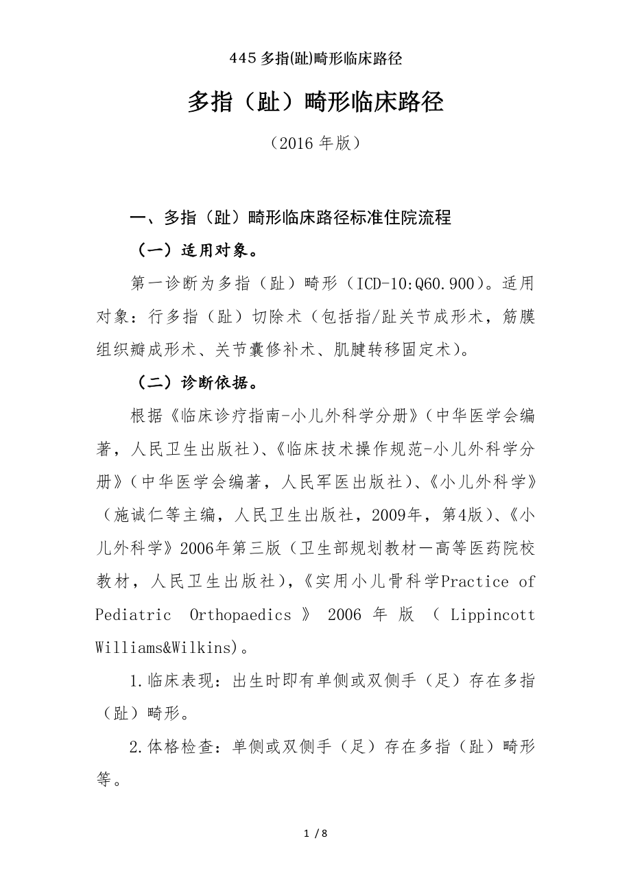 多指趾畸形临床路径.docx_第1页