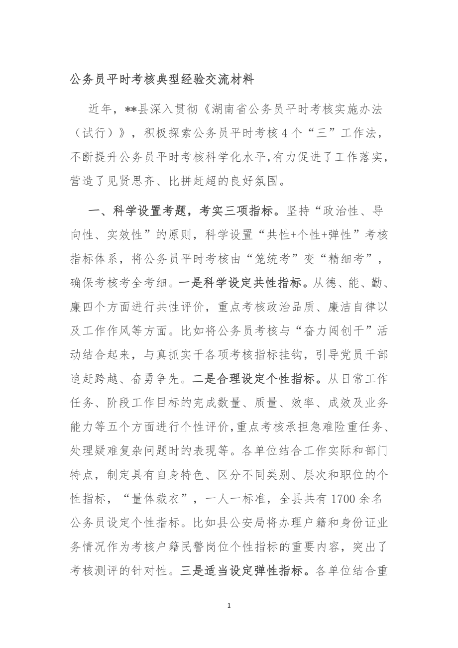 公务员平时考核典型经验交流材料.doc_第1页