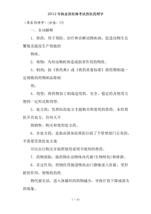 2012年执业兽医师考试兽医药理学.docx