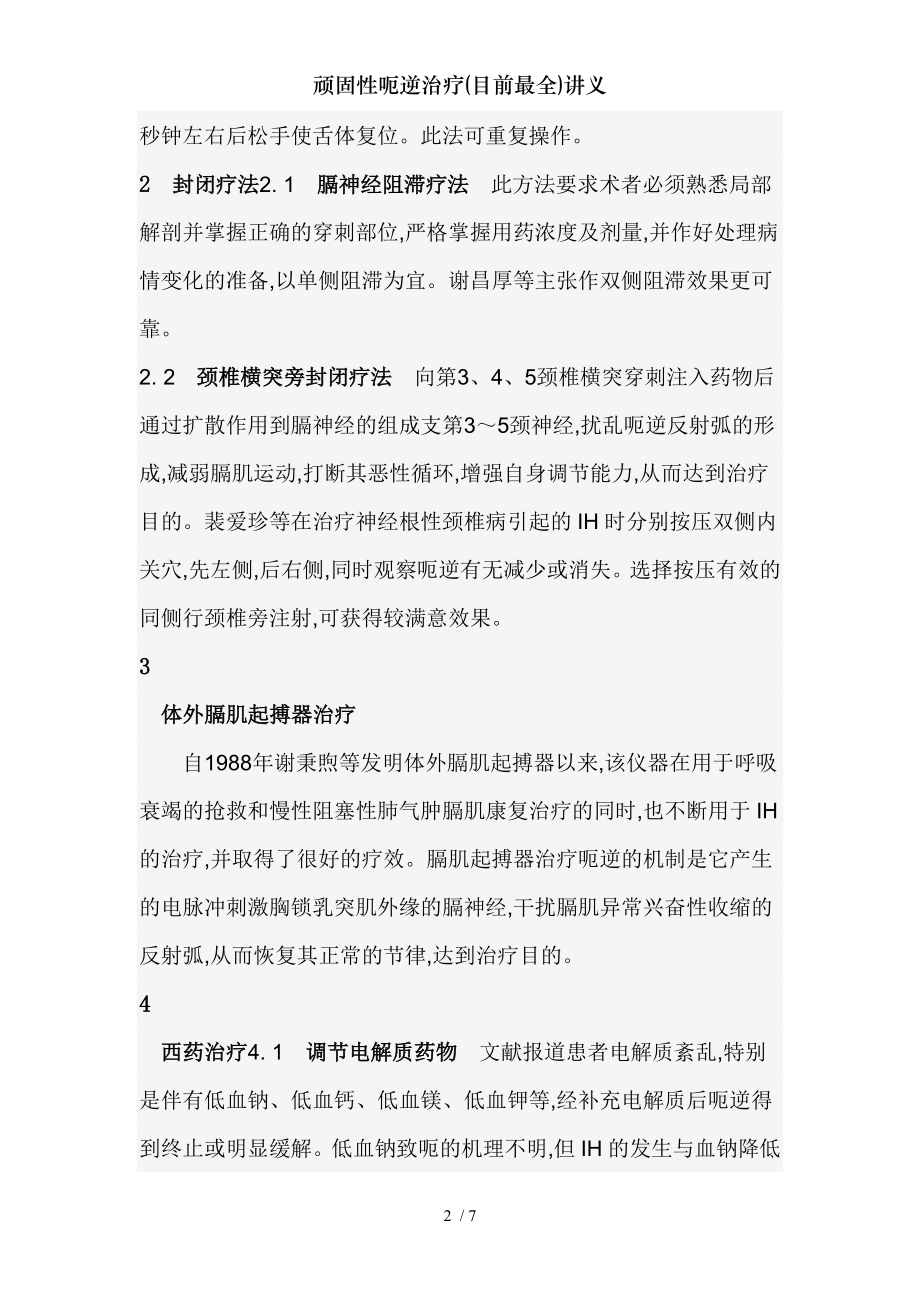 顽固性呃逆治疗目前讲义.docx_第2页