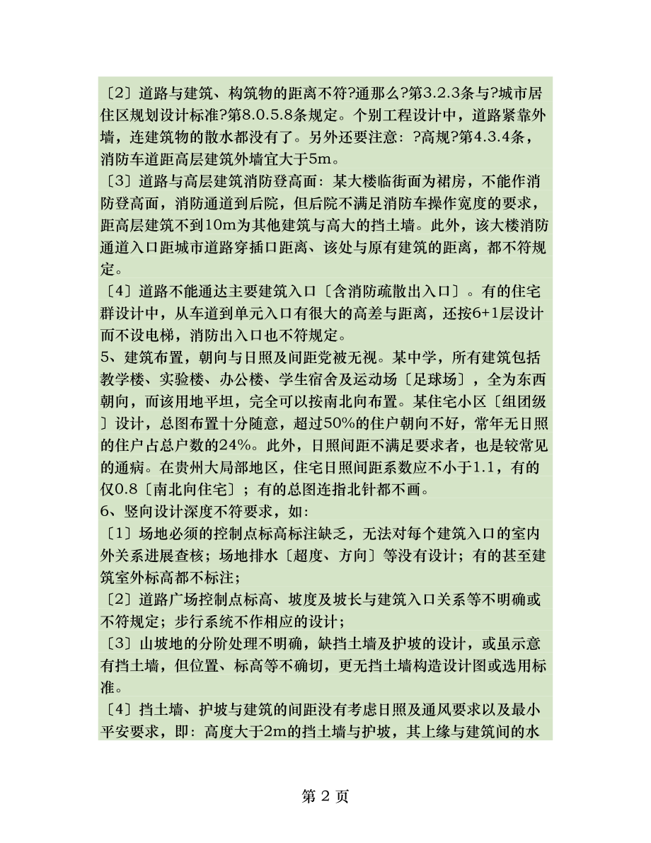 工程建设标准强制性条文与建筑设计常见病精.doc_第2页