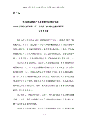 标准品质控品体外诊断试剂生产及质量控制技术指导原则.docx