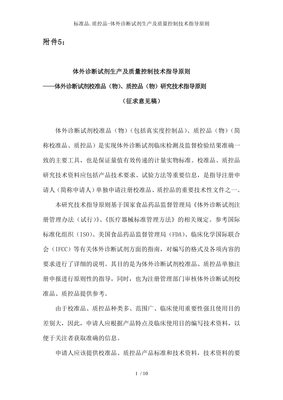 标准品质控品体外诊断试剂生产及质量控制技术指导原则.docx_第1页