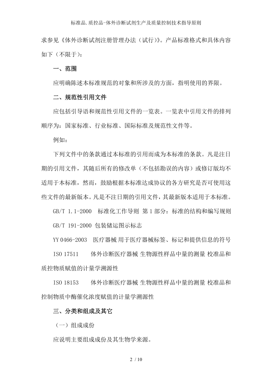 标准品质控品体外诊断试剂生产及质量控制技术指导原则.docx_第2页