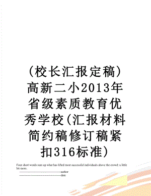 最新(校长汇报定稿)高新二小省级素质教育优秀学校(汇报材料简约稿修订稿紧扣316标准).doc