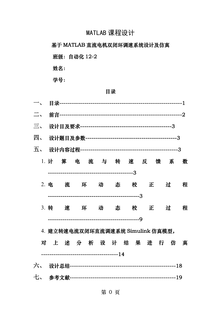 基于MATLAB的直流电机双闭环调速系统的设计与仿真资料.doc_第1页