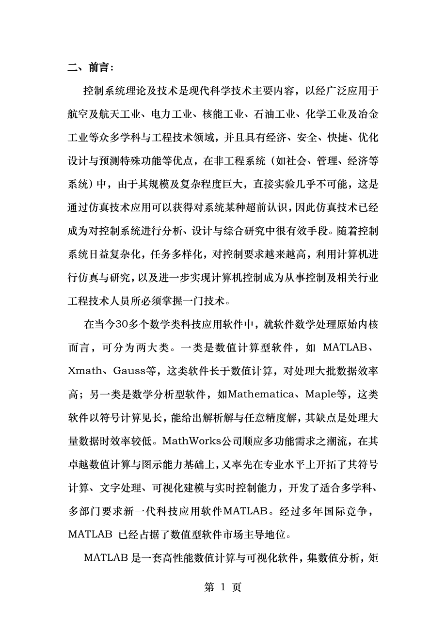 基于MATLAB的直流电机双闭环调速系统的设计与仿真资料.doc_第2页