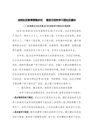 学习型社区申报材料.doc