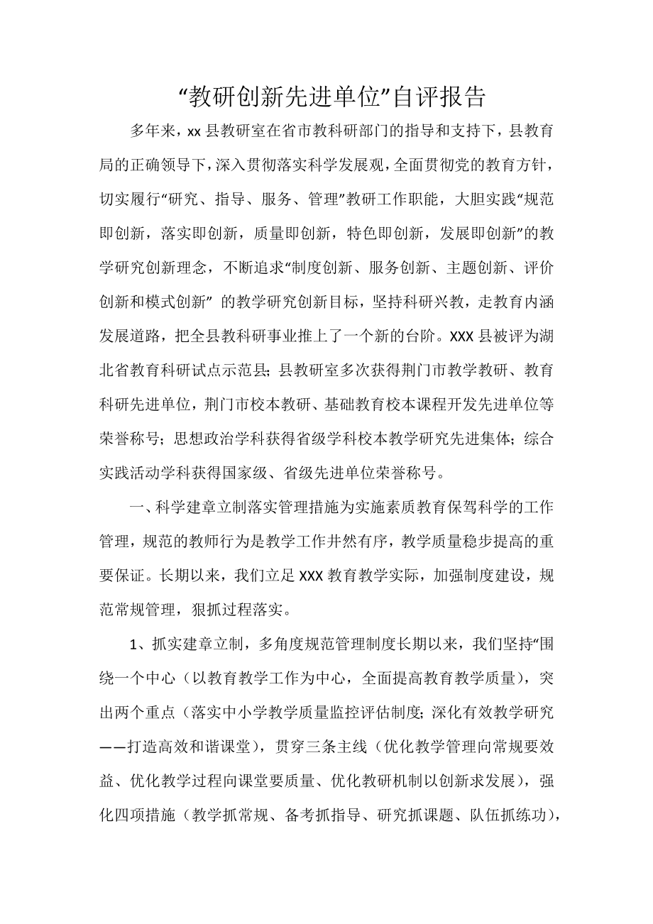 “教研创新先进单位”自评报告.docx_第1页