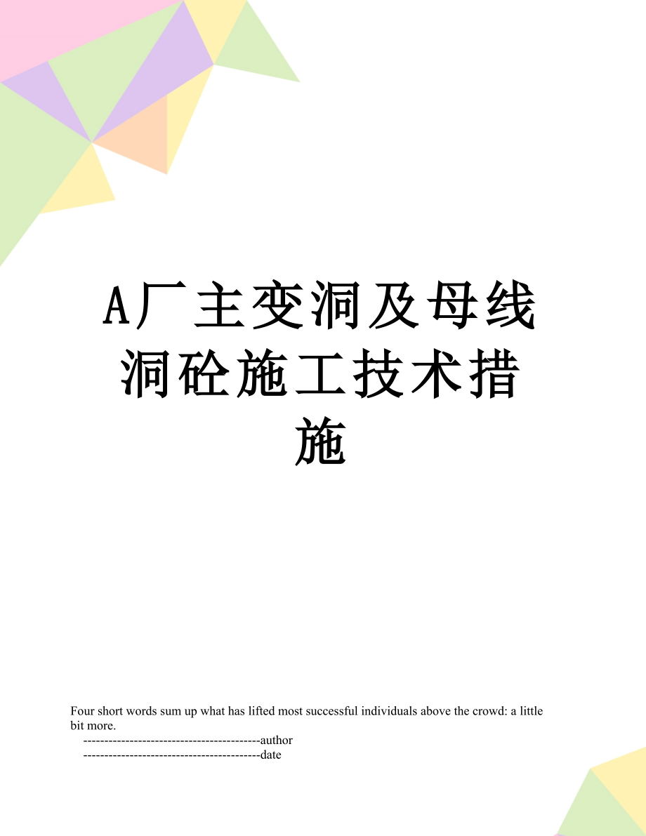 最新A厂主变洞及母线洞砼施工技术措施.doc_第1页