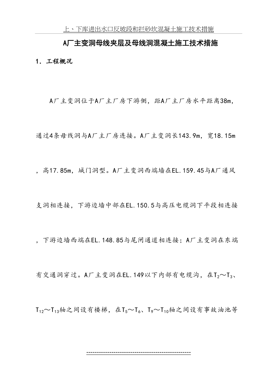 最新A厂主变洞及母线洞砼施工技术措施.doc_第2页