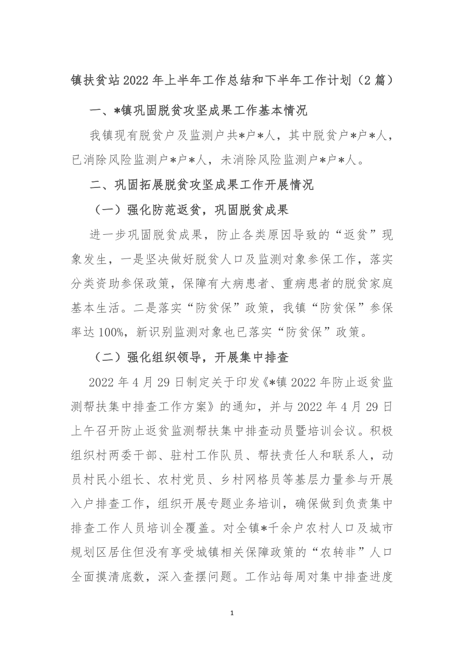 镇扶贫站2022年上半年工作总结和下半年工作计划（2篇）.doc_第1页